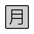 Japanese “monthly amount” button OpenMoji emoji