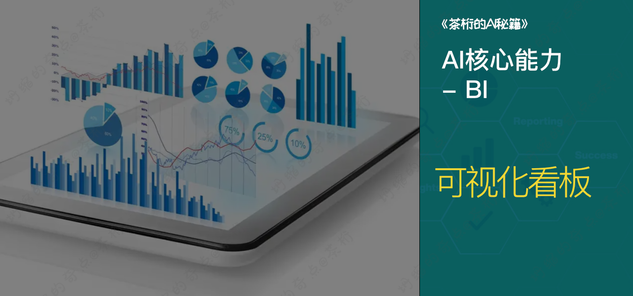 茶桁的AI秘籍_核心BI_13