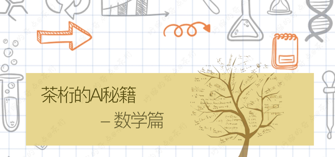 茶桁的 AI 秘籍_数学篇