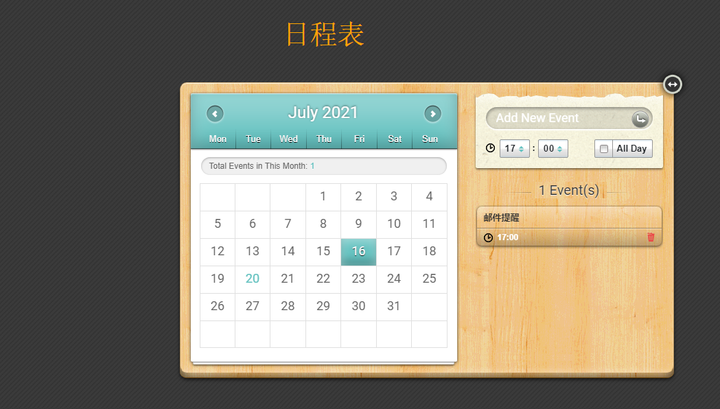 日程表及日程邮箱提示