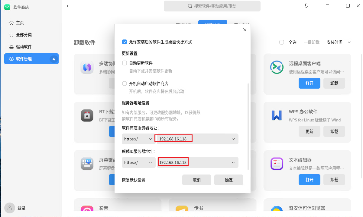 软件商店修改服务器地址