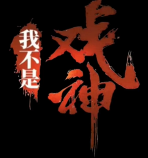 我不是戏神