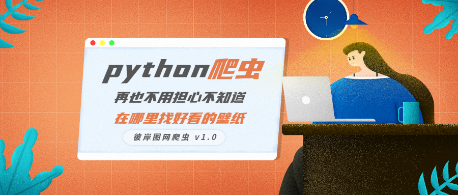 彼岸图网壁纸爬取