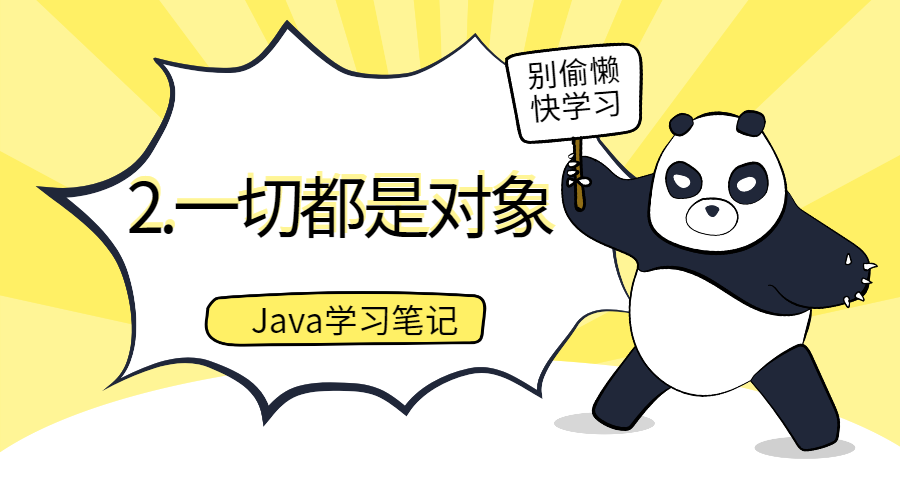 一切都是对象