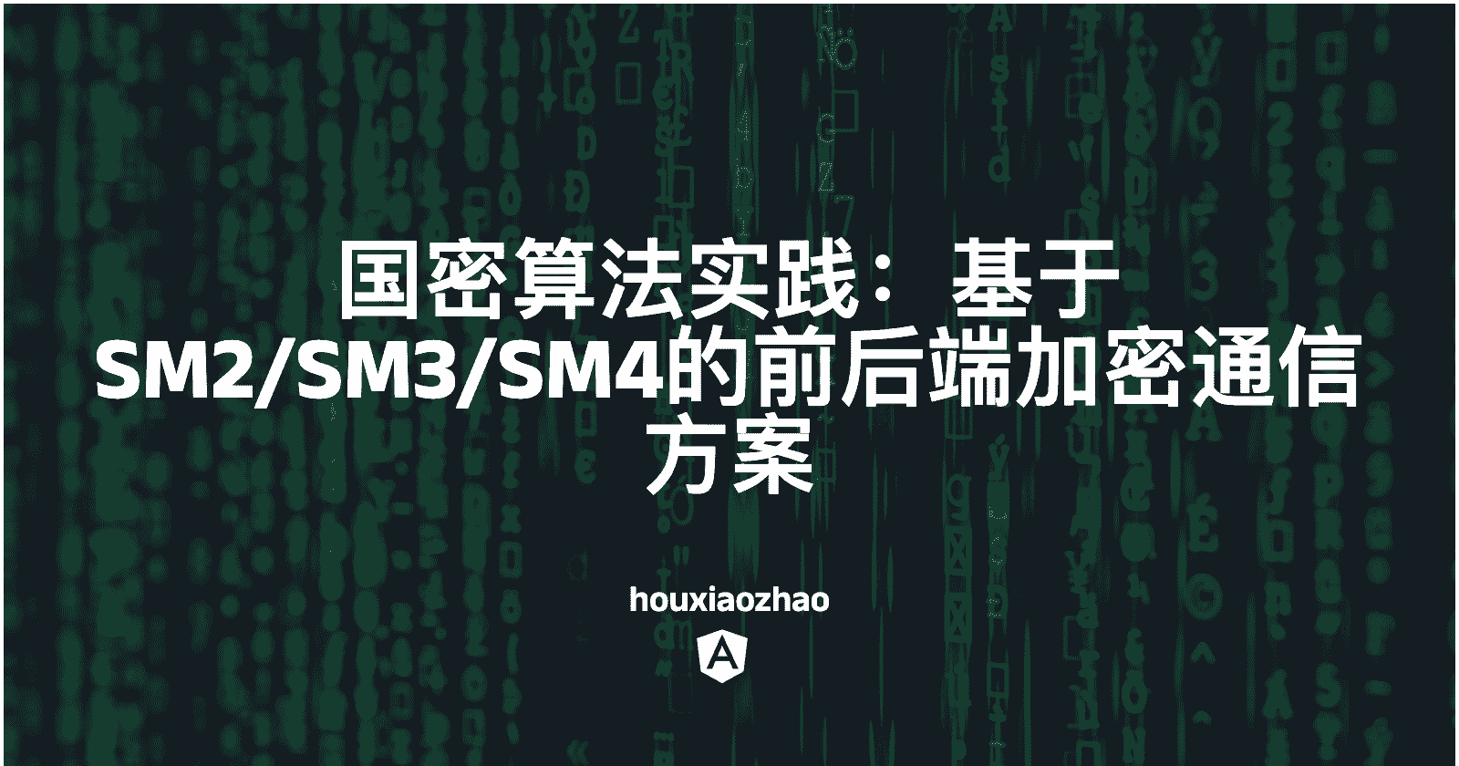 国密算法实践：基于SM2/SM3/SM4的前后端加密通信方案