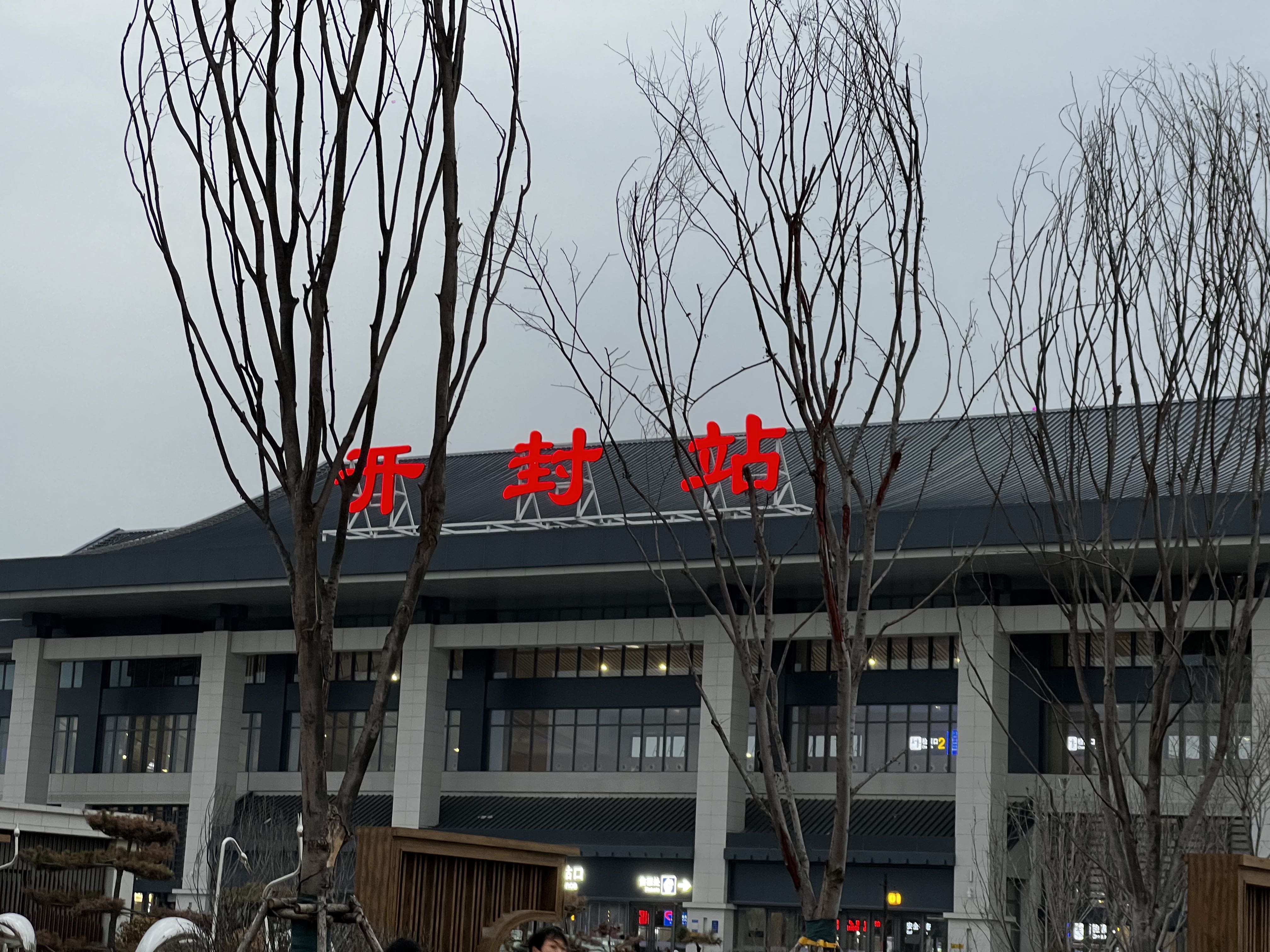 开封站