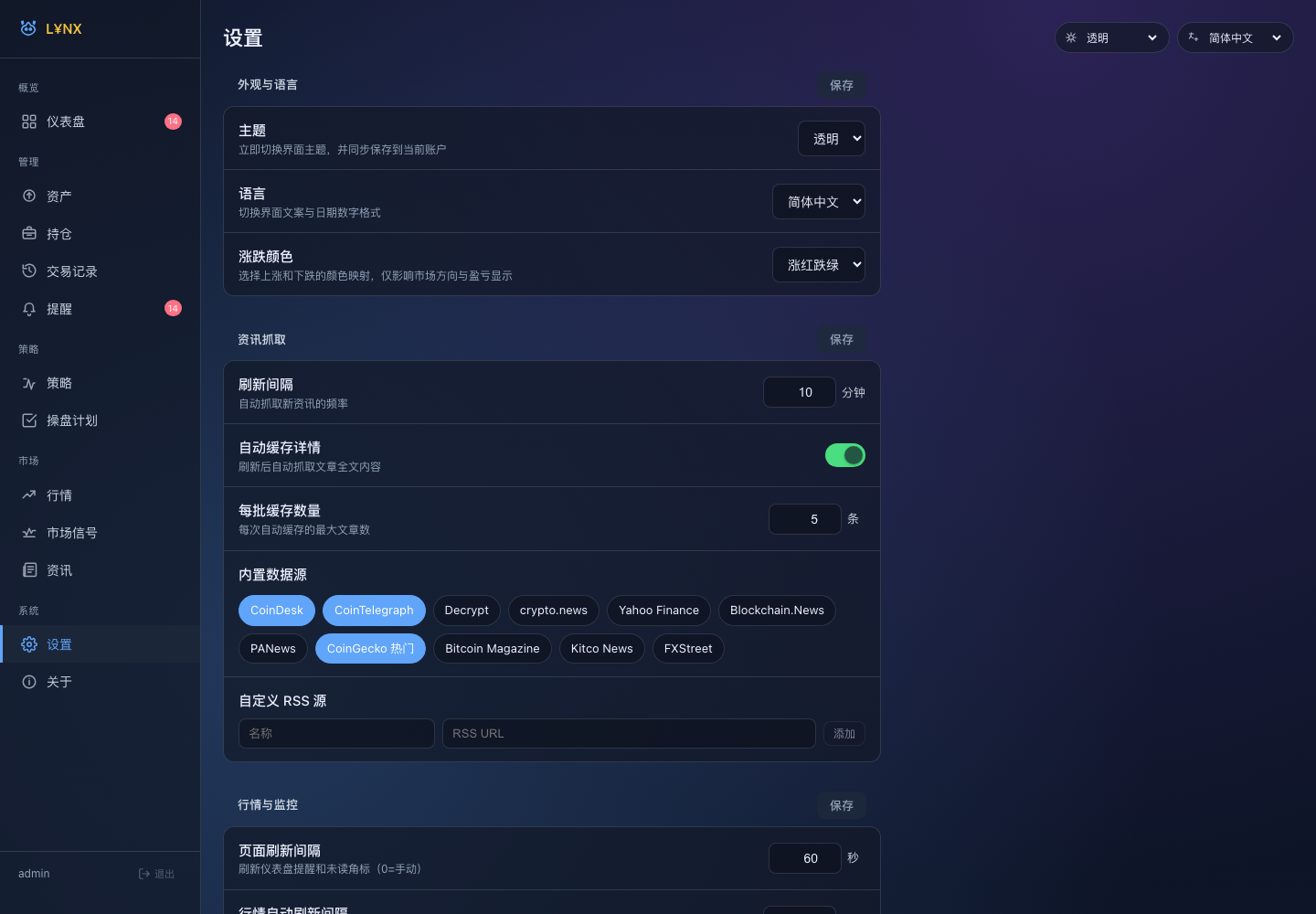 Lynx 系统设置