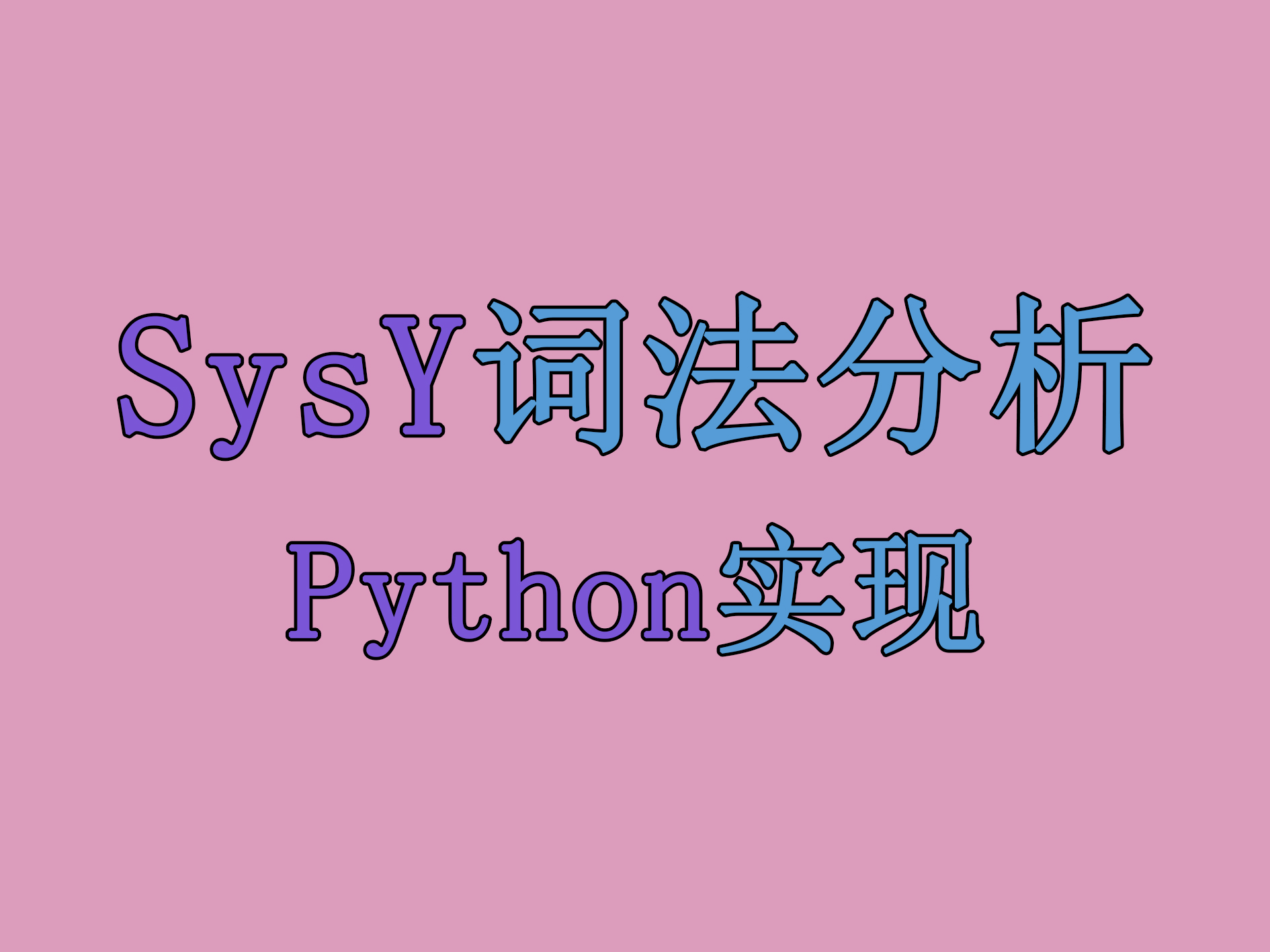 SysY词法分析,Python实现