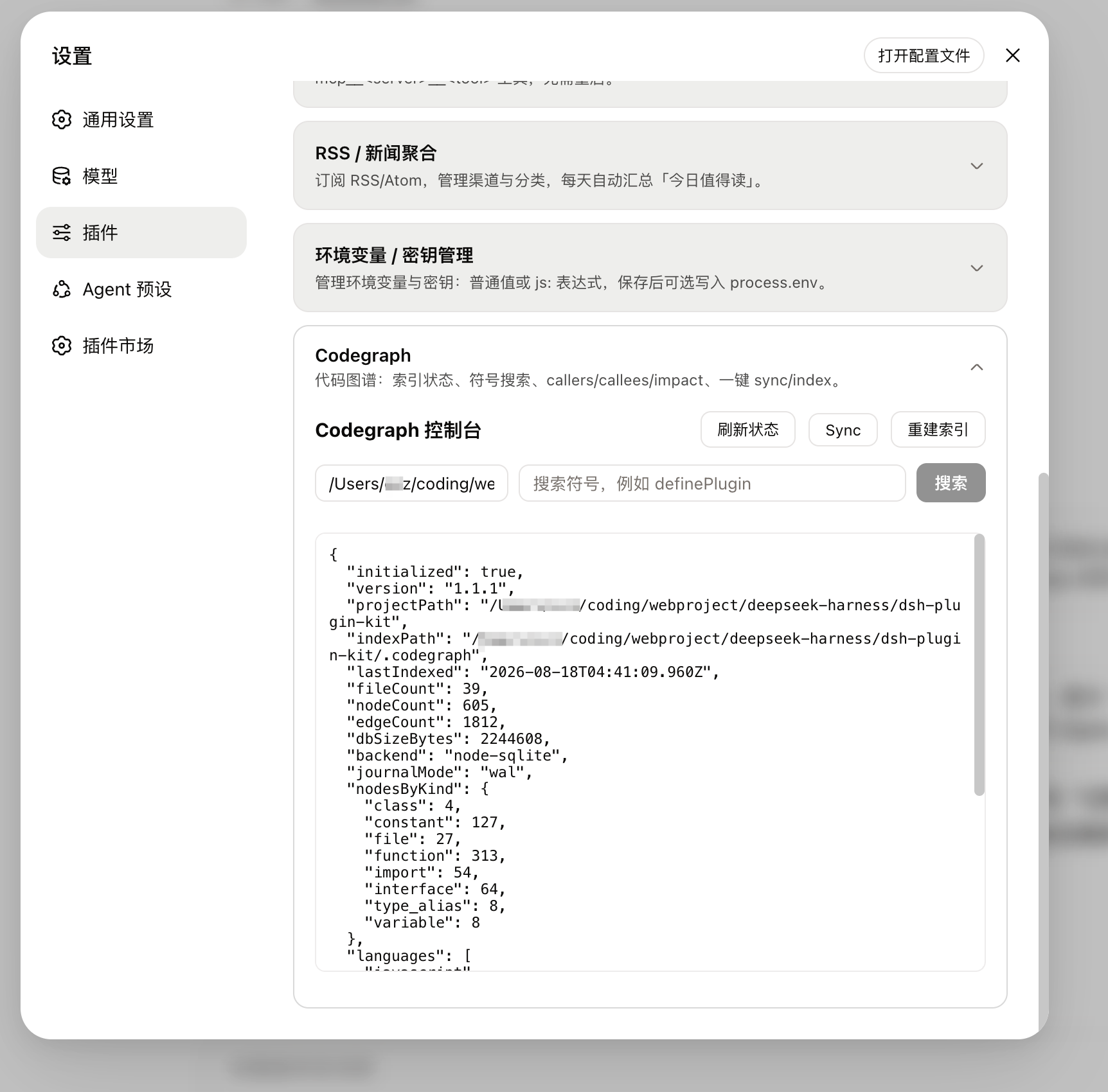 Codegraph 设置卡片：索引状态 / 符号搜索 / 一键同步