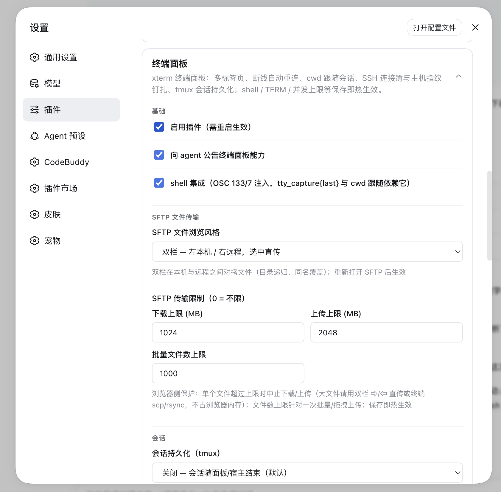 终端面板设置卡片：shell / TERM / 并发上限等保存即热生效