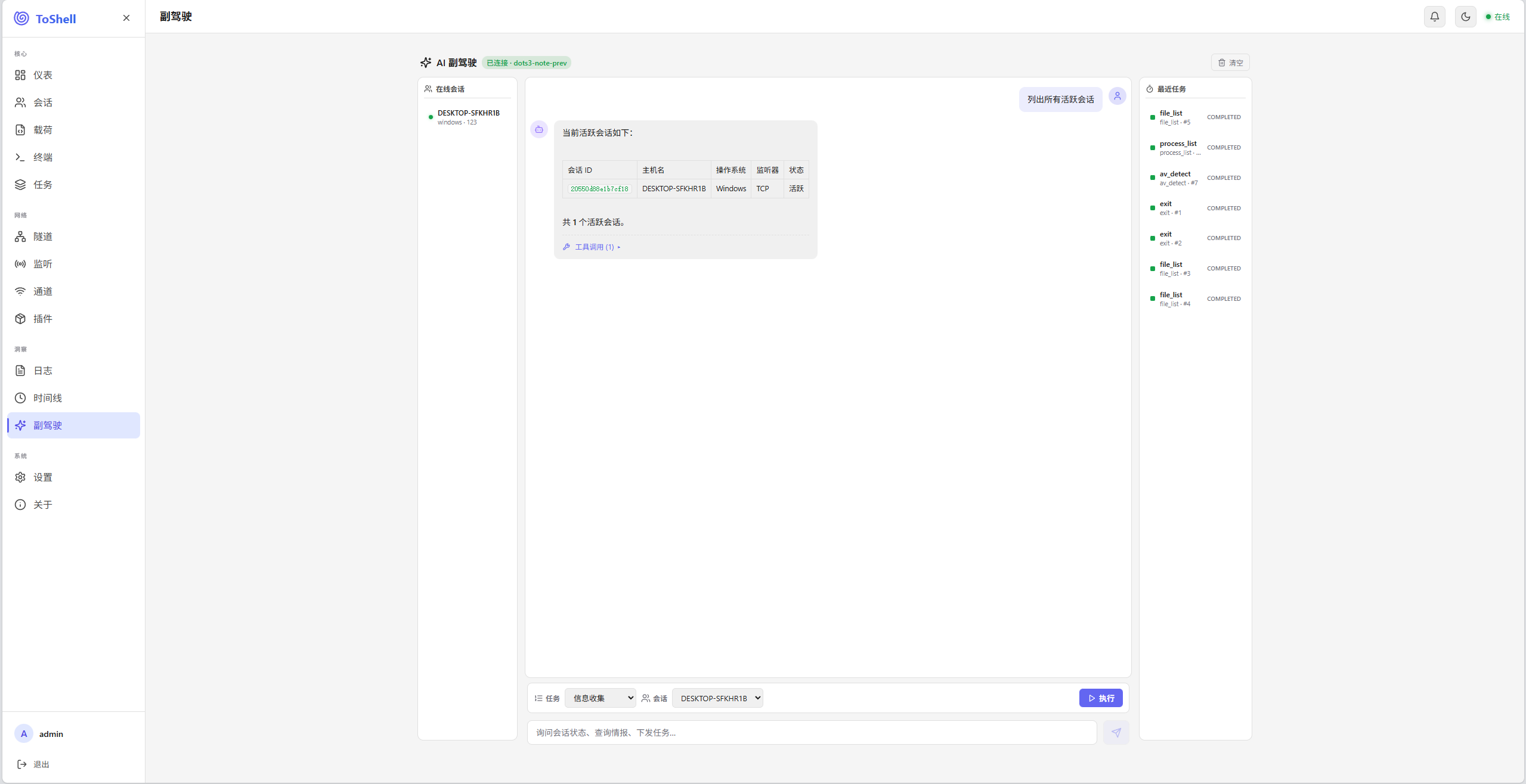 ToShell AI 副驾驶：联网分析、工具调用与权限审批