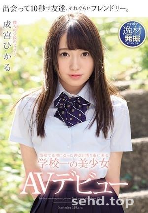 IPX-329,神奈川県Y市にある学校一の美少女,成宮ひかる番号,2019年06月08号|卡哇伊BT资料-天天番号