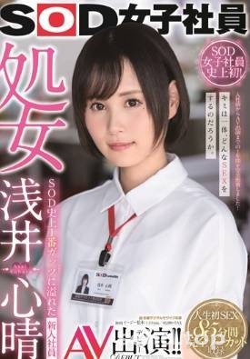 从女孩变女人!史上最害羞的女子社员、浅井心睛参上!SDJS-036极品新番快报速览-天天番号