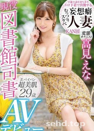 むっつりスケベ妄想癖人妻 変態オナニスト高見えな 現役図書館司書AVデビュー!DTT-041最新番预告-力维吼