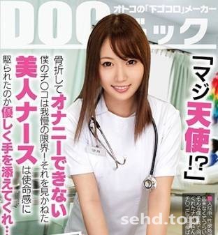 DOCP-182,第5弾!女人在顶部和背部猛烈地在后面! 这个护士可能有些不同 番号,2019年11月01号|BT磁力链资料-i酷影讯