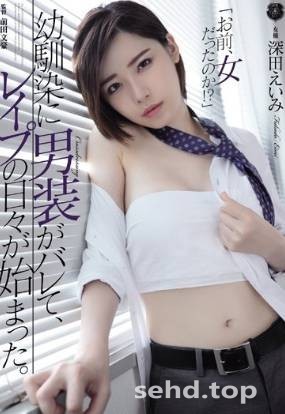女扮男装被识破!深田えいみ变青梅竹马的肉便器! ATID-384-力维吼