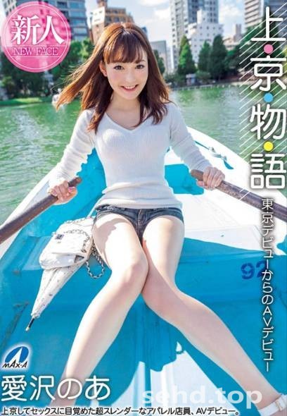 上・京・物・語 東京デビューからのAVデビュー愛沢のあ作品番号 ,XVSR-515-i酷影讯