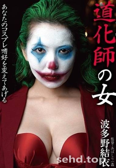 化身小丑女!波多野結衣大戰蝙蝠俠,BDA-111,波多野 结衣(Hatano-Yui)作品-i酷影讯