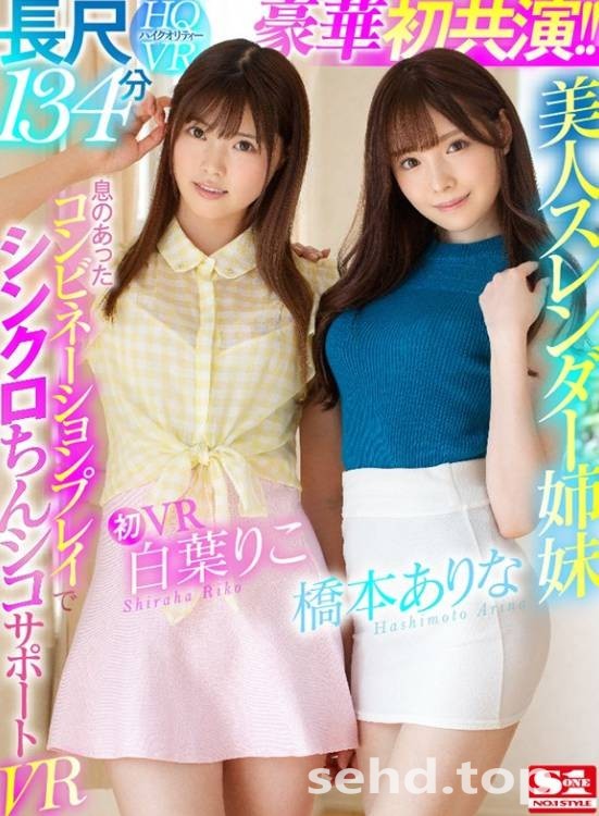 小孩子才做選擇!SIVR-068,橋本ありな、白葉りこ我全都要!-天天番号