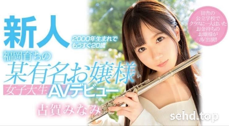 要走自己的路!千金小姐下海炮炮中出!AKA-070,新人古贺 みなみ(古贺南)作品-天天番号