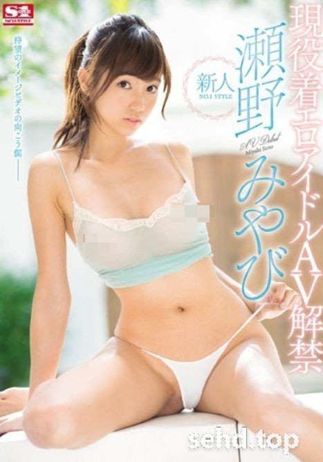 SNIS-894,受欢迎的穿着诱惑的偶像Seno Miyabi决定S1首次亮相! 瀬野みやび(濑野雅)番号,2020年04月06号|极品磁力链资料-i酷影讯