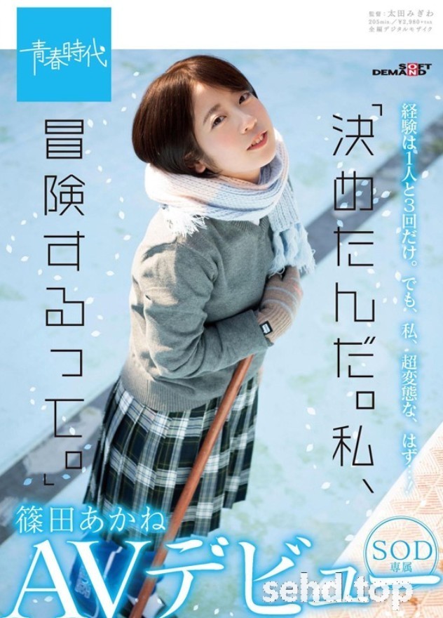 好想像女優一樣被亂捅一通啊⋯篠田あかね(筱田茜)作品番号、SDAB-126,不為人知的秘密曝光!-i酷影讯