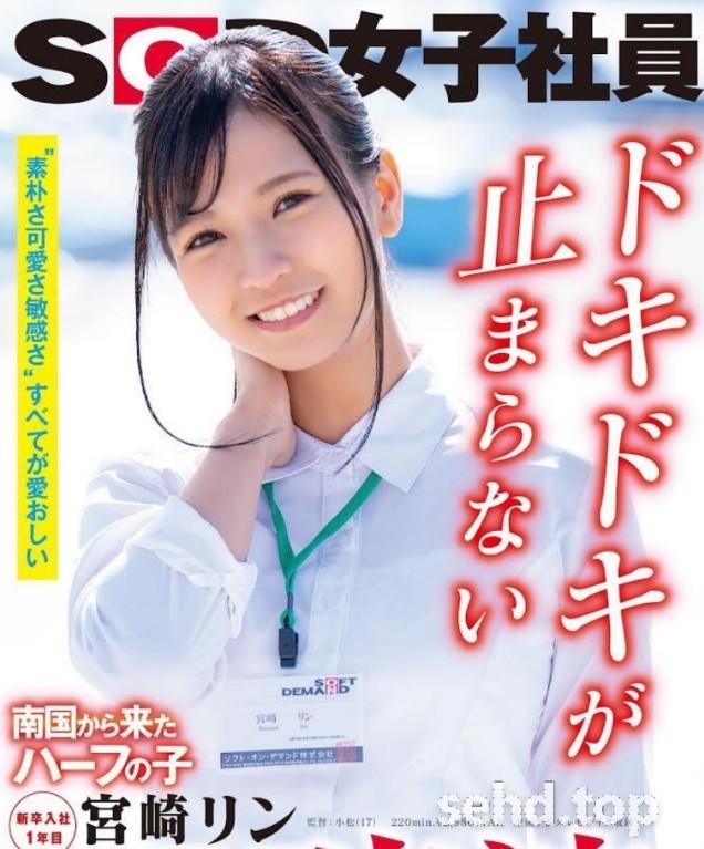出演(デビュー) 南国から来たハーフの子,SDJS-066, SOD女子社员 新卒入社1年目 宫崎リン-i酷影讯