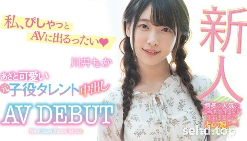 新人 HND-879,あざと可愛い元子役タレント中出しAVDEBUT川井 もか(川井萌香,Kawai-Moka)作品番号-i酷影讯