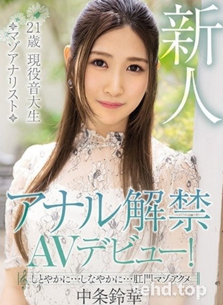 アナル解禁AVデビュー!MISM-185,尺度無極限的中条鈴華小菊花盛開! しとやかに…しなやかに…大门マゾアクメ-天天番号