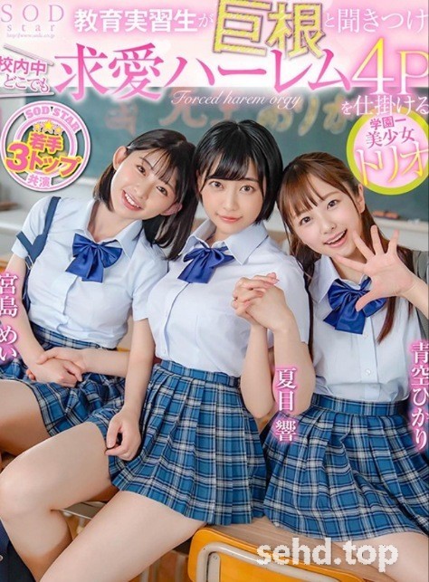 年輕的三巨頭齊聚校園!STARS-308,實習老師被榨成人乾!仕挂ける学园一美少女トリオ-天天番号