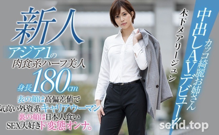 180公分高俏麗OL!HND-936,剛毛濃密性慾無限!日菲混血的木下メアリージュン什麼事都做了!-天天番号