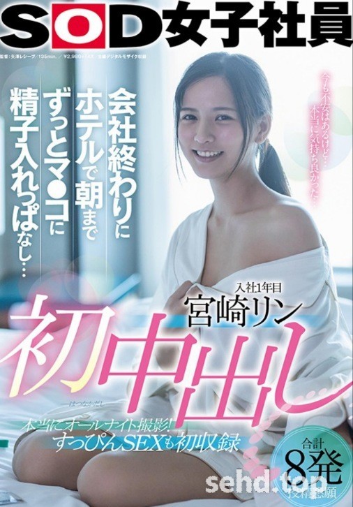 趁著大家下班去⋯SDJS-105,人氣最旺的SOD女子社員在辦公室中出し解禁! ...宫崎リン(宫崎铃作品番号-天天番号