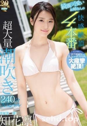 IPX-348,可愛いお姉さんの快感絶頂4本番 超大量潮吹き240分スペシャル 知花凛番号,2019年08月13号|稀缺BT资料-天天番号
