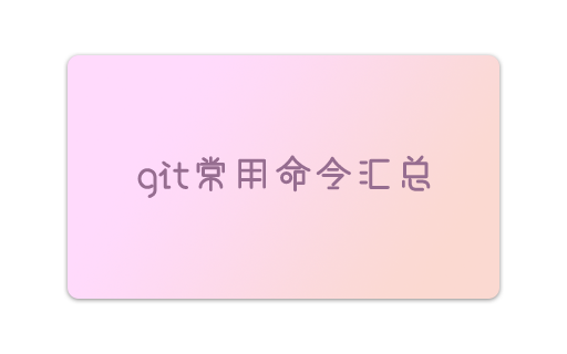 git常用命令汇总