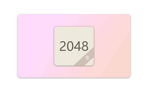 我复刻了一个经典小游戏：2048