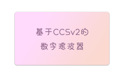 利用DSP实现数字滤波器