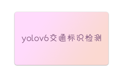 基于深度学习的交通标识检测