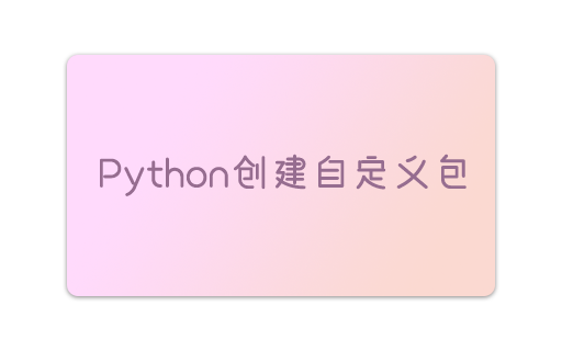 python创建自定义包