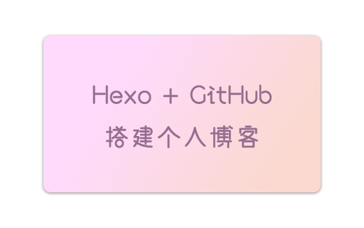 Hexo+GitHub搭建个人博客(一)
