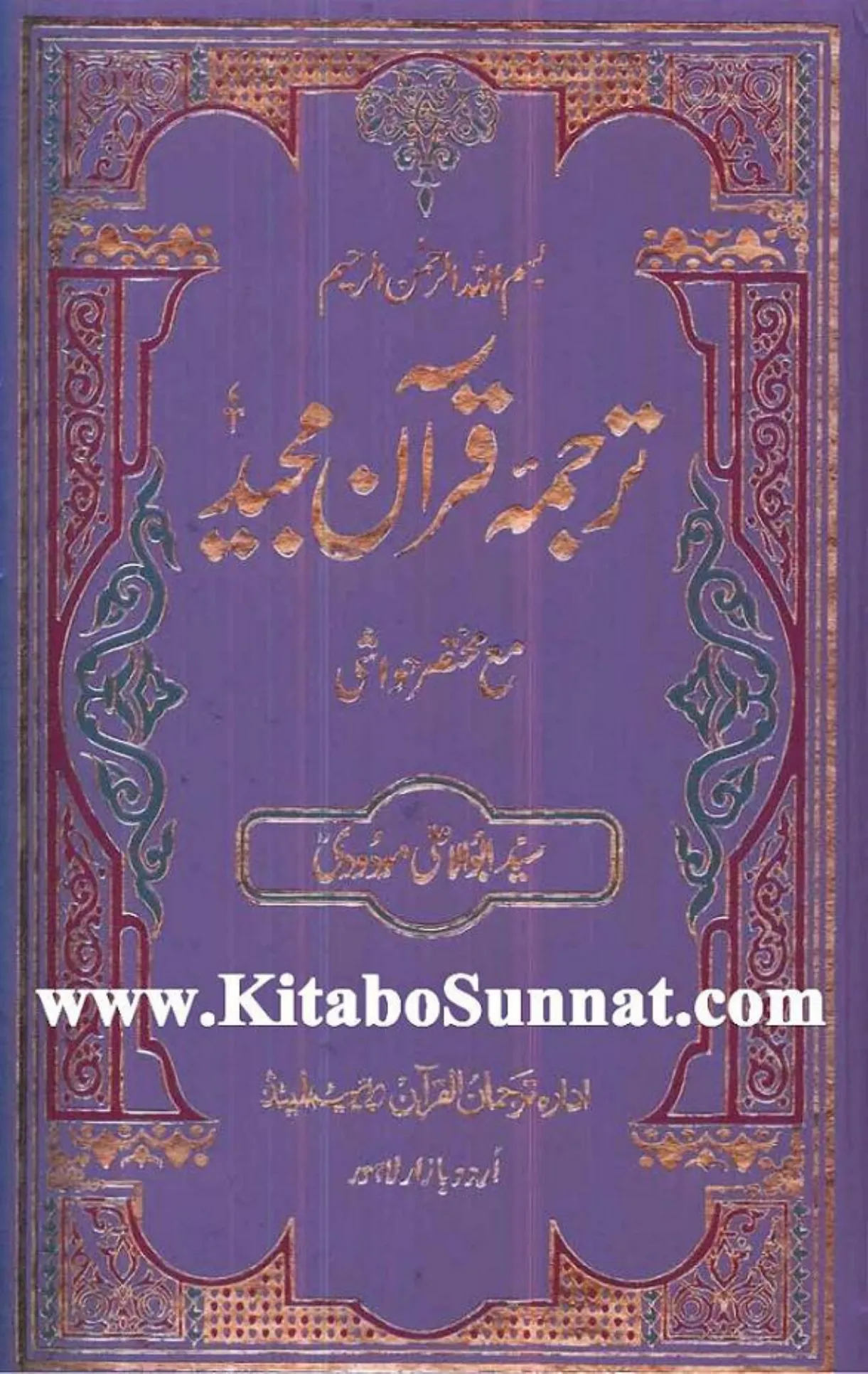 Tarjuma e Quran Majeed by Syed Abul Aala Maududi – Page 1 of 1580