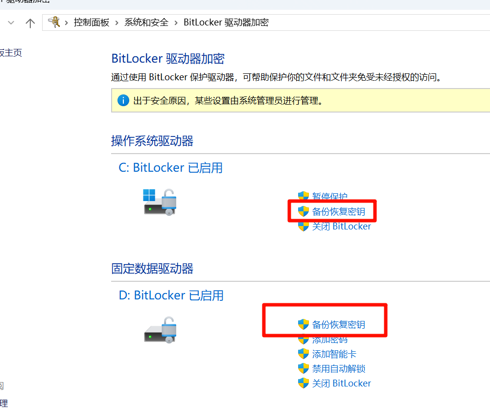 BitLocker备份密钥