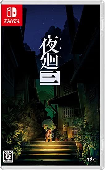 图片[1]-SWITCH《夜廻3/夜回3》中文版XCI下载-Cool Game
