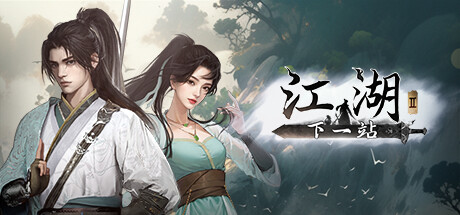 下一站江湖2 v20250616 全DLC 送修改器 免安装中文版-Cool Game