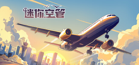 迷你空管/Mini Airways v0.11.4 免安装中文版-Cool Game