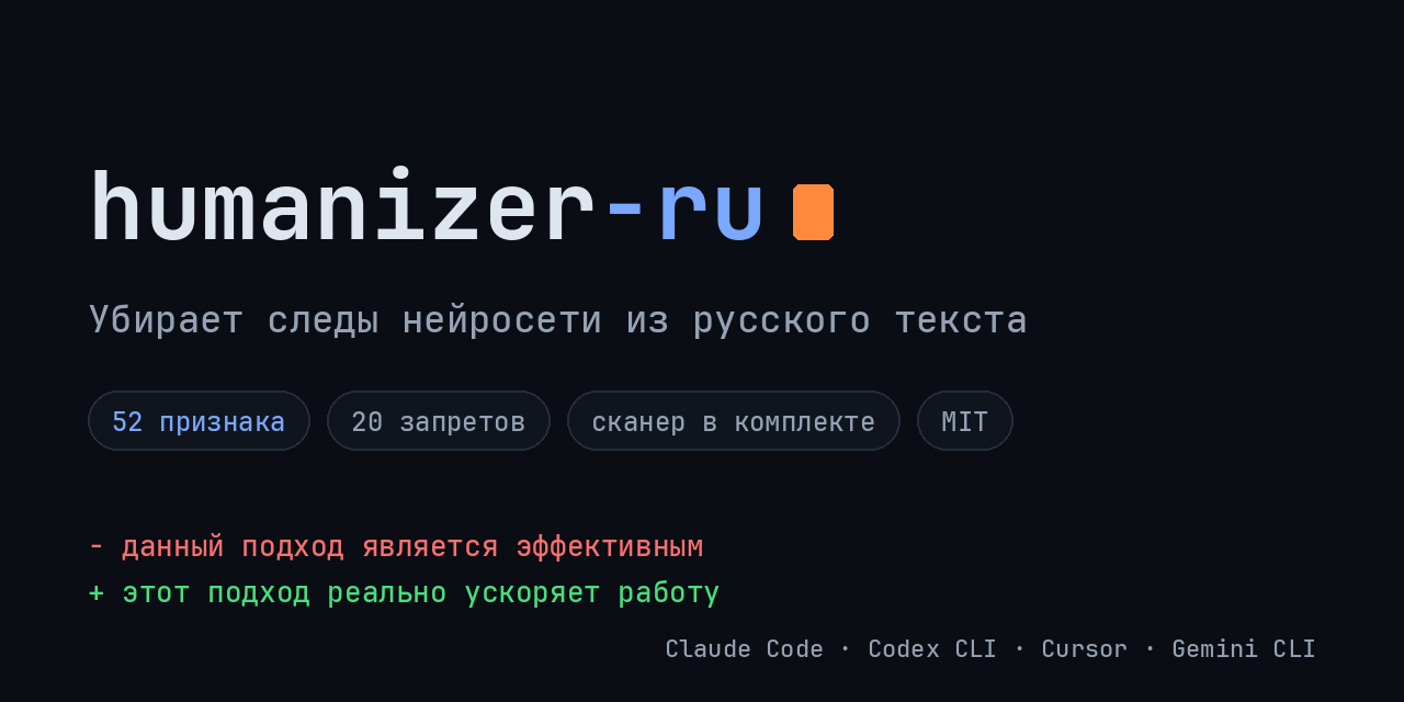 humanizer-ru: убирает следы нейросети из русского текста. 54 признака, 20 запретов, сканер в комплекте