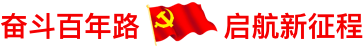 100周年庆