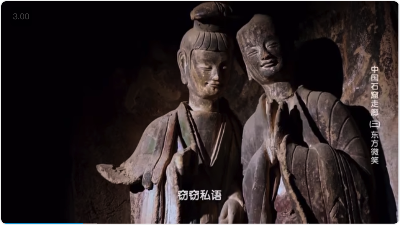 截图自纪录片《中国石窟走廊》第 3 集《东方微笑》