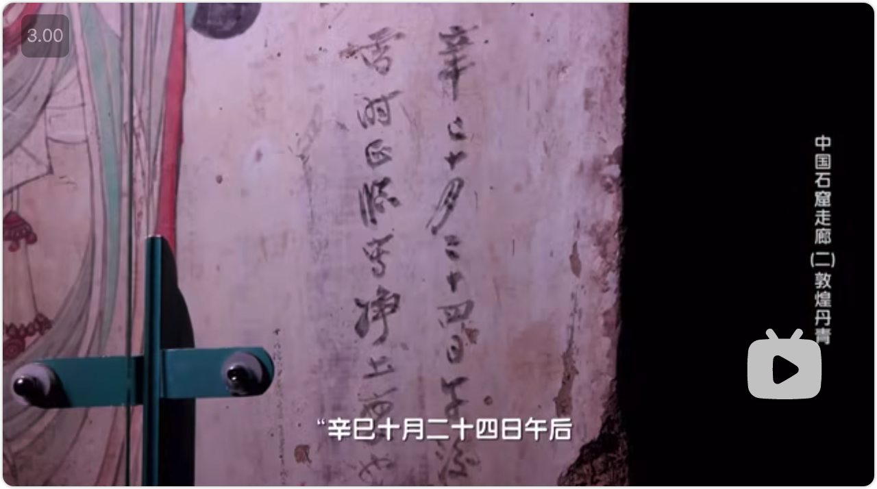 截图自纪录片《中国石窟走廊》第 2 集《敦煌丹青》