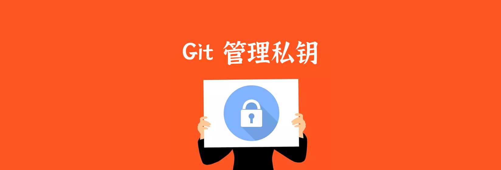 Git 管理私钥