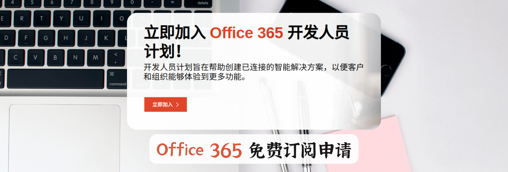 Office 365 免费订阅申请